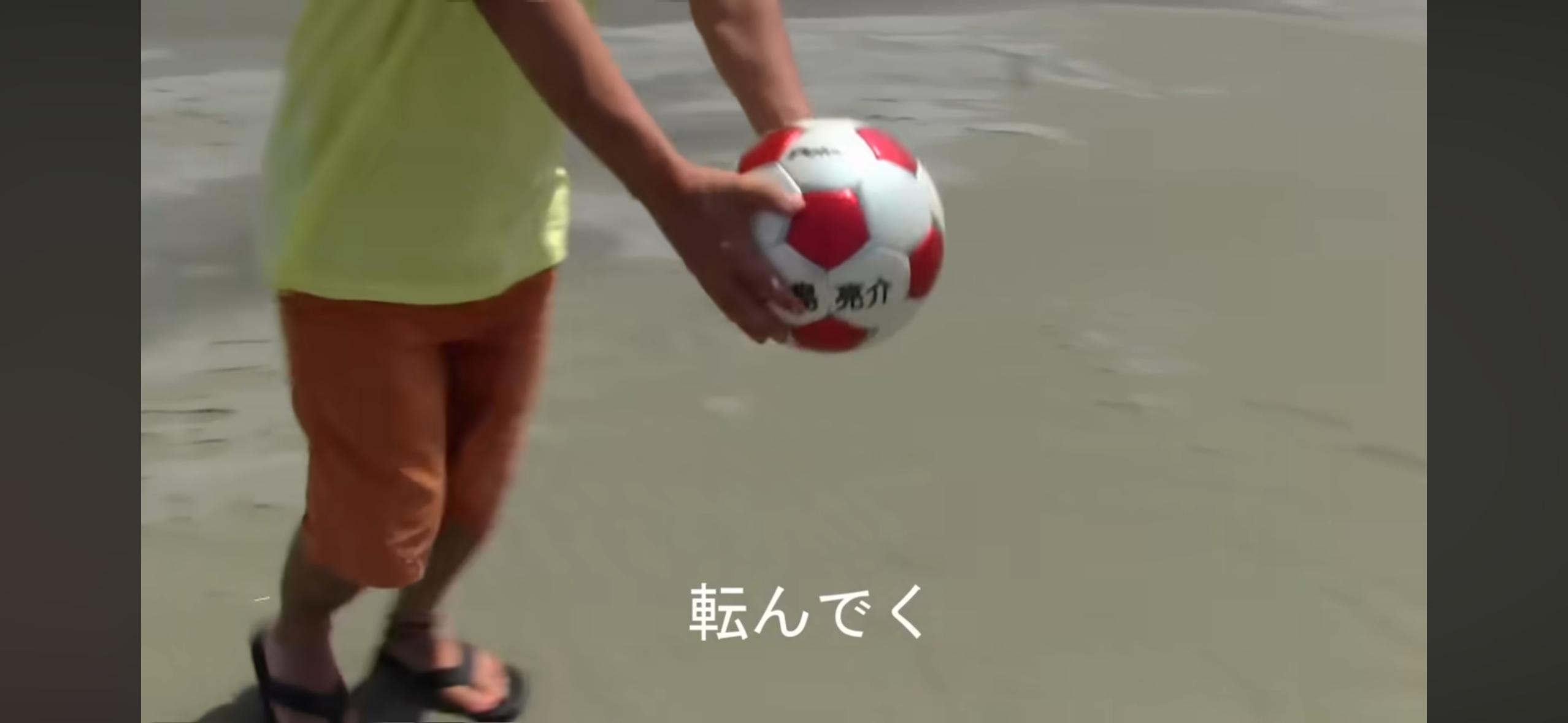 大島亮介サッカーボールの画像